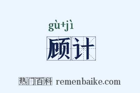顾计是什么意思的图片